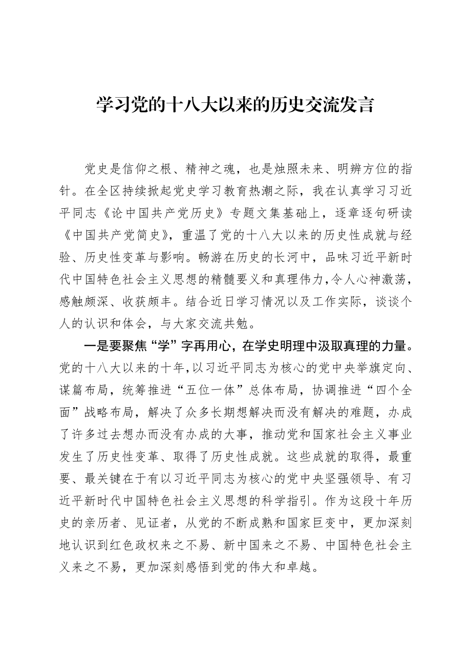 文汇1490-党史学习教育四个时期专题研讨、心得汇编26篇.docx_第3页