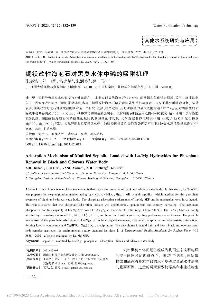 镧镁改性海泡石对黑臭水体中磷的吸附机理_朱嘉浩.pdf_第1页