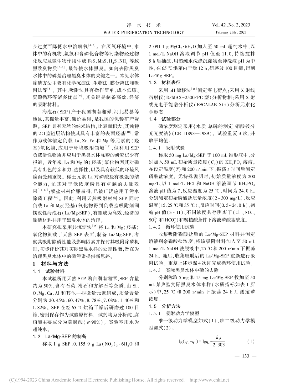 镧镁改性海泡石对黑臭水体中磷的吸附机理_朱嘉浩.pdf_第2页