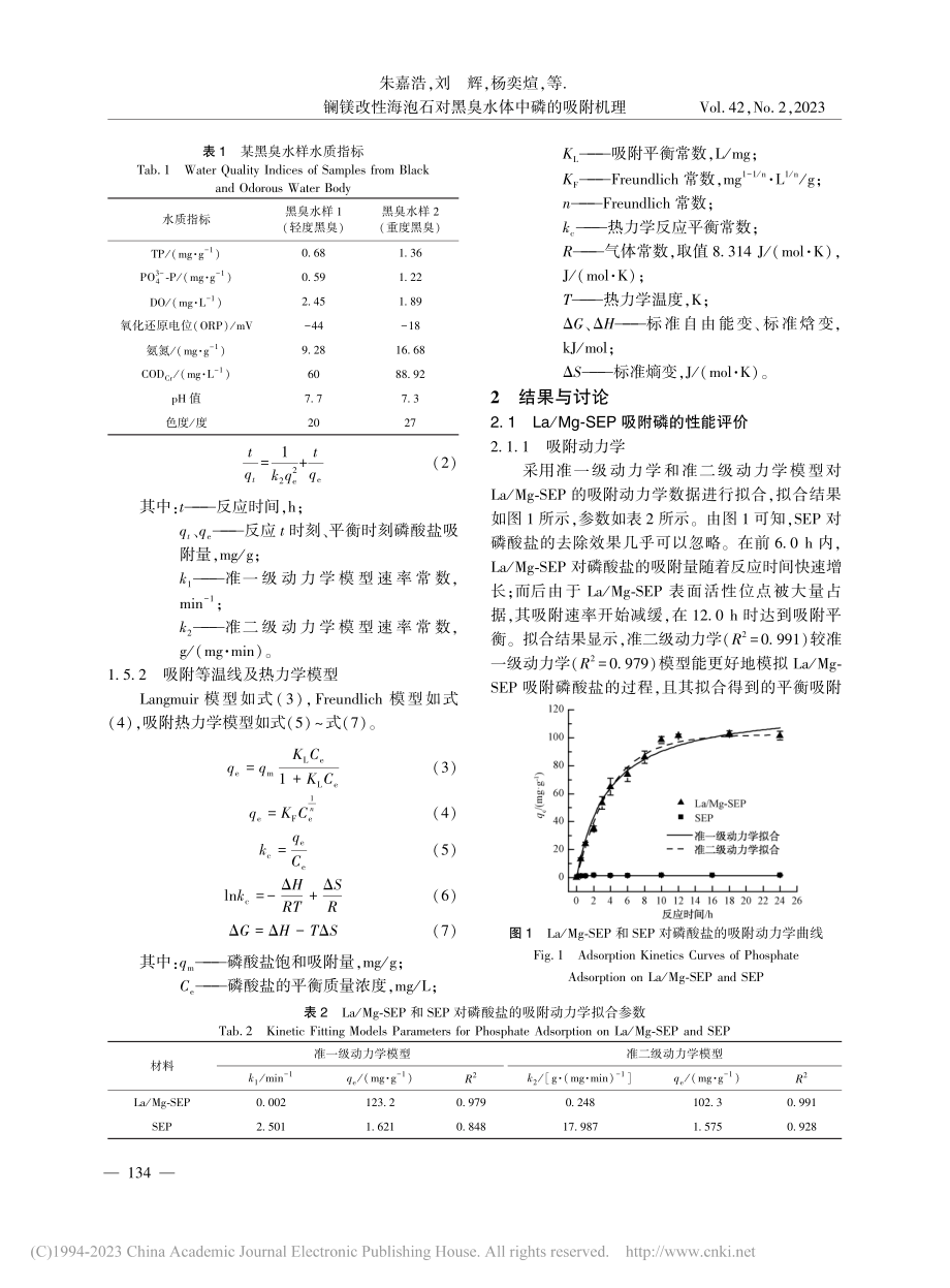 镧镁改性海泡石对黑臭水体中磷的吸附机理_朱嘉浩.pdf_第3页