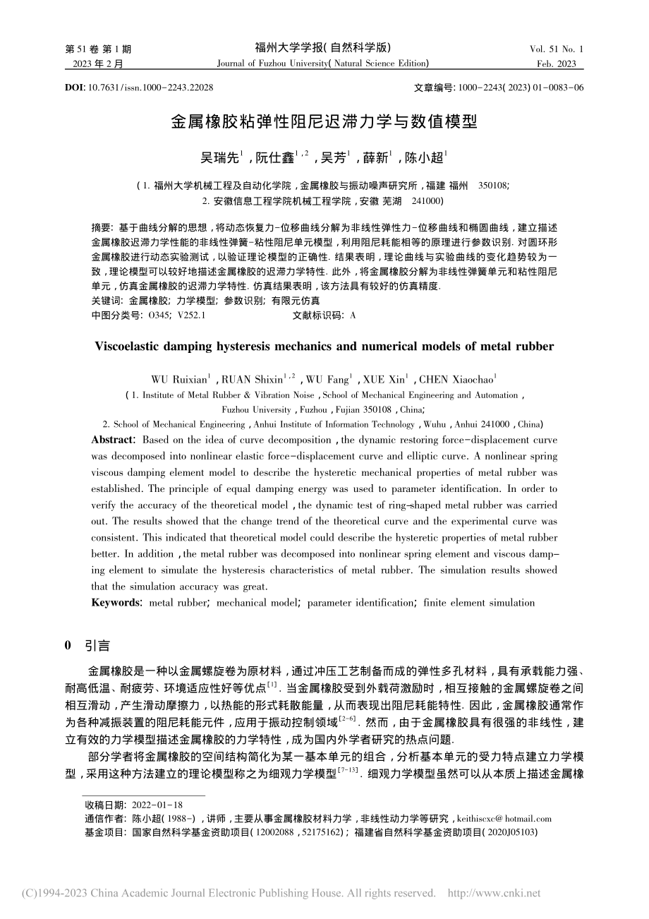 金属橡胶粘弹性阻尼迟滞力学与数值模型_吴瑞先.pdf_第1页