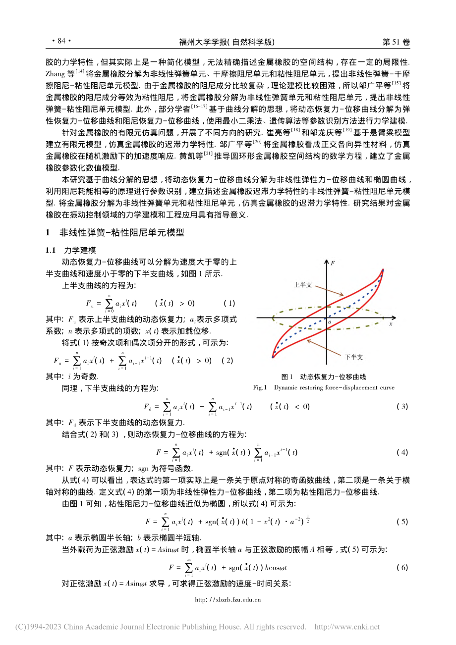 金属橡胶粘弹性阻尼迟滞力学与数值模型_吴瑞先.pdf_第2页