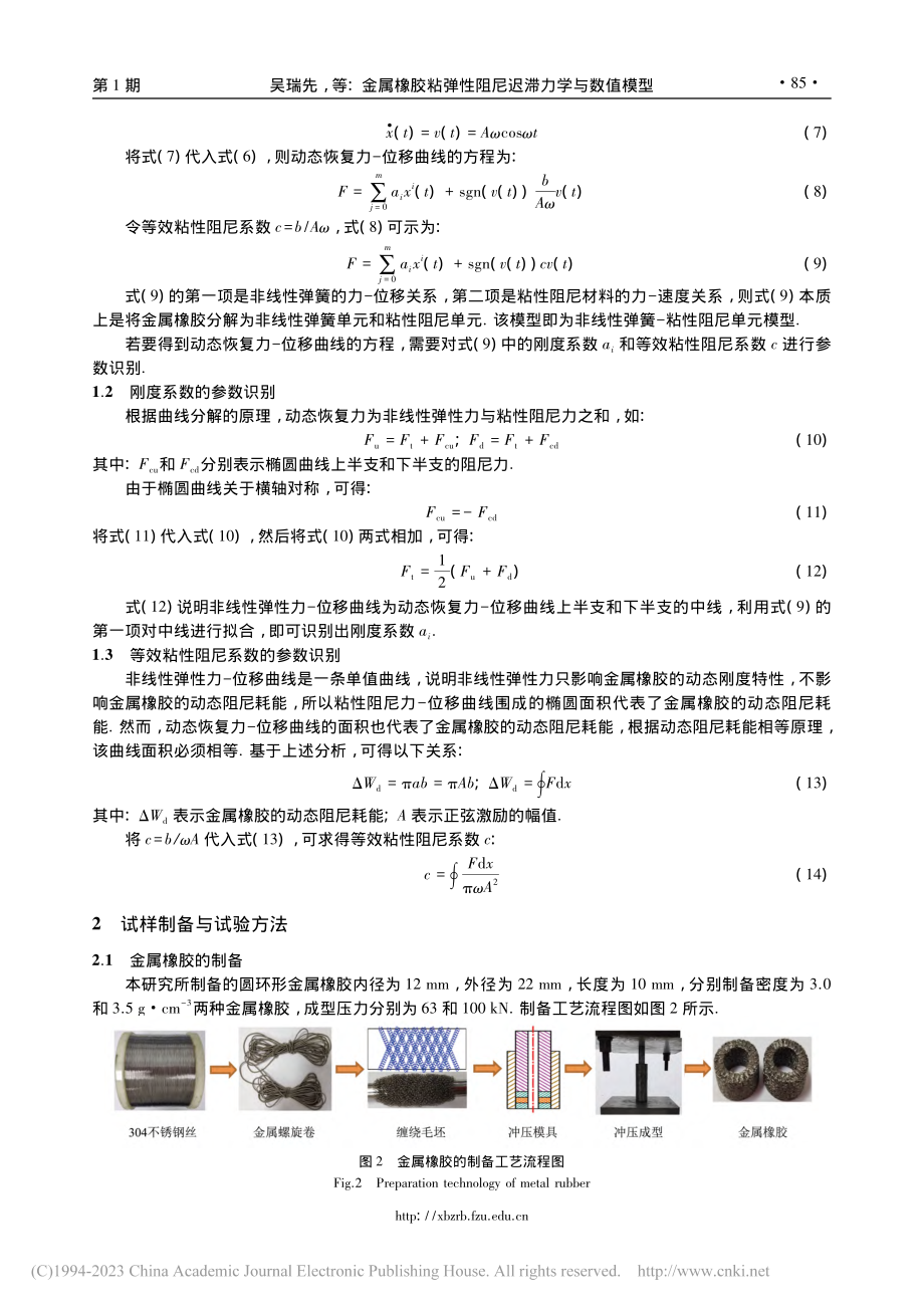 金属橡胶粘弹性阻尼迟滞力学与数值模型_吴瑞先.pdf_第3页