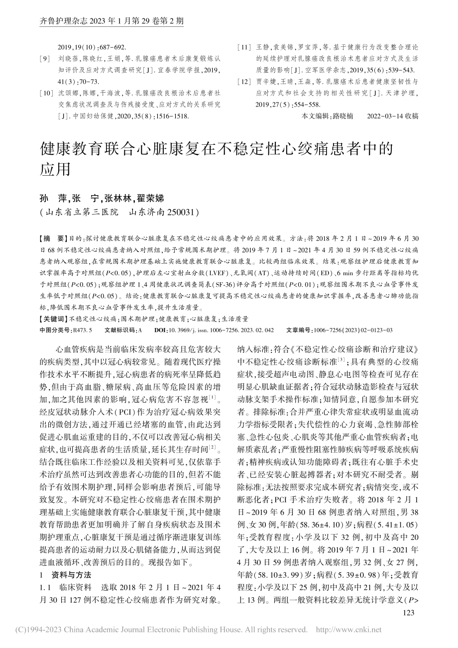 健康教育联合心脏康复在不稳定性心绞痛患者中的应用_孙萍.pdf_第1页