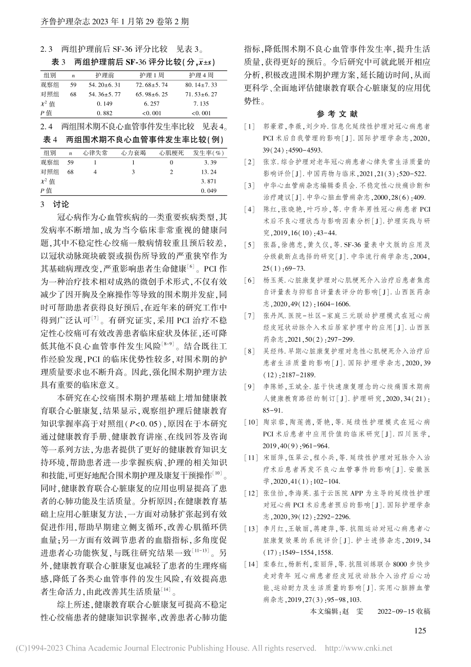 健康教育联合心脏康复在不稳定性心绞痛患者中的应用_孙萍.pdf_第3页