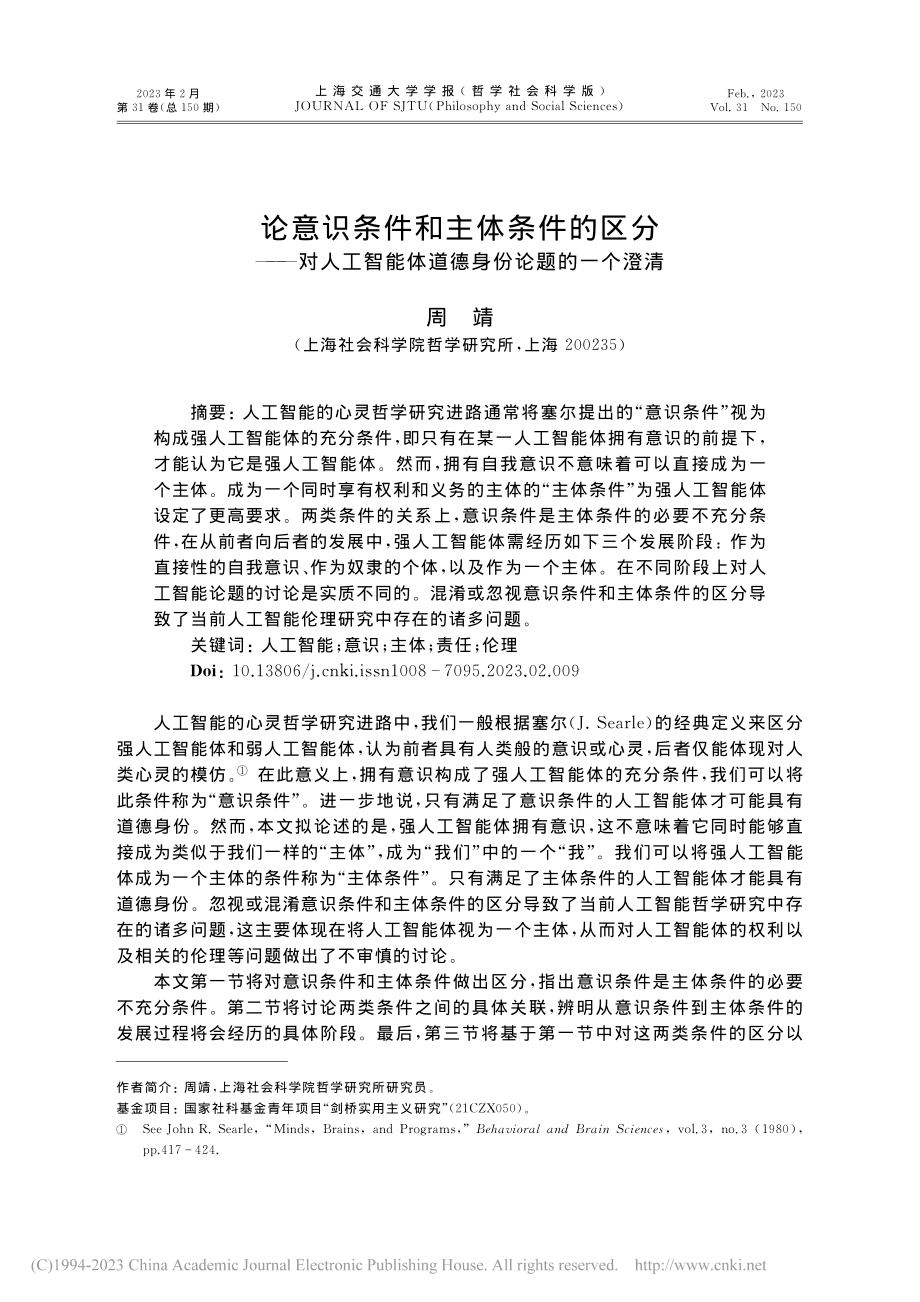 论意识条件和主体条件的区分...能体道德身份论题的一个澄清_周靖.pdf_第1页