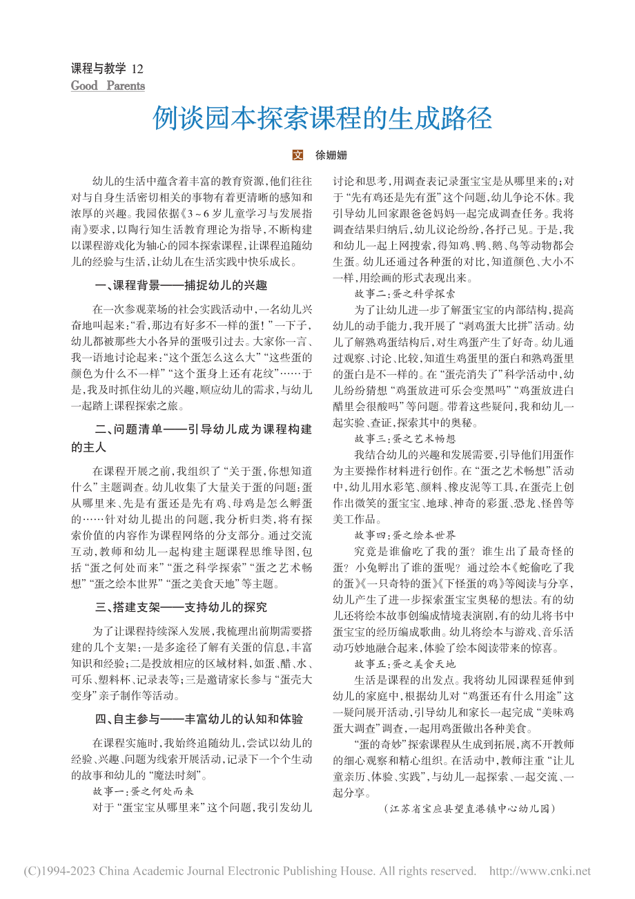 例谈园本探索课程的生成路径_徐姗姗.pdf_第1页