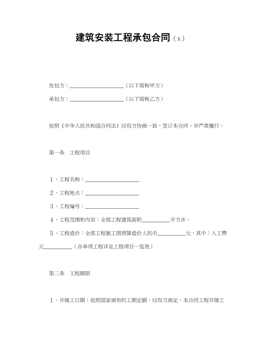 建筑安装工程承包合同（5）.doc_第1页