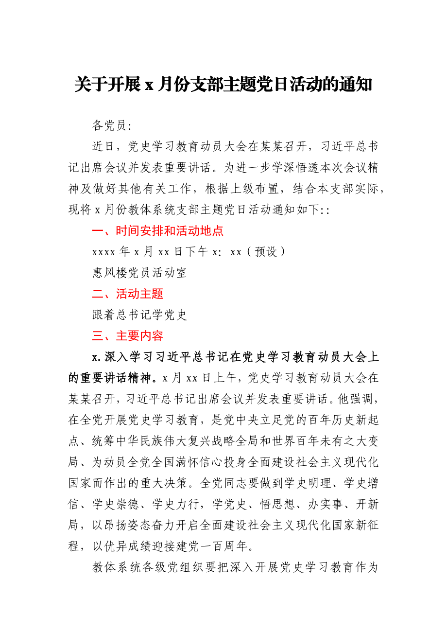 关于开展3月份支部主题党日活动的通知.docx_第1页