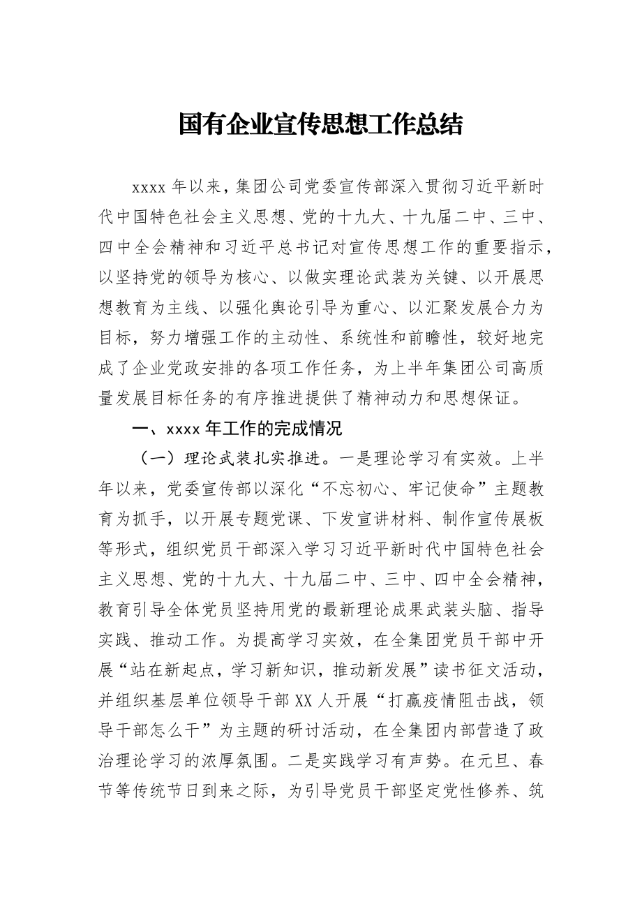 国有企业宣传思想工作总结.docx_第1页