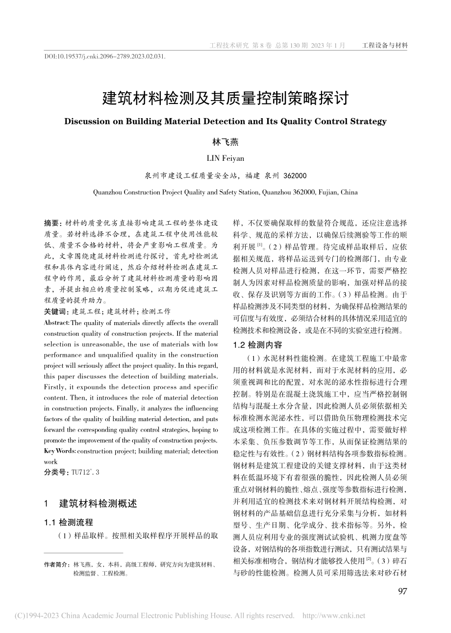 建筑材料检测及其质量控制策略探讨_林飞燕.pdf_第1页