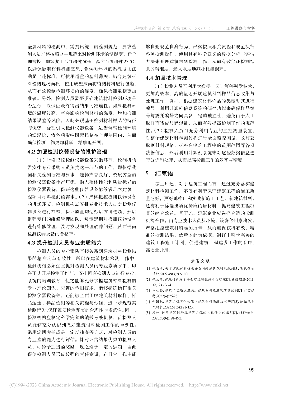 建筑材料检测及其质量控制策略探讨_林飞燕.pdf_第3页