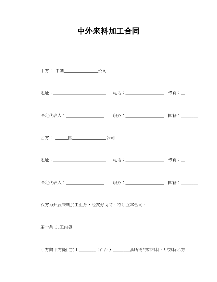 中外来料加工合同(1).doc_第1页