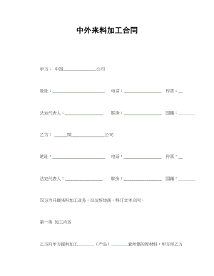 中外来料加工合同(1).doc