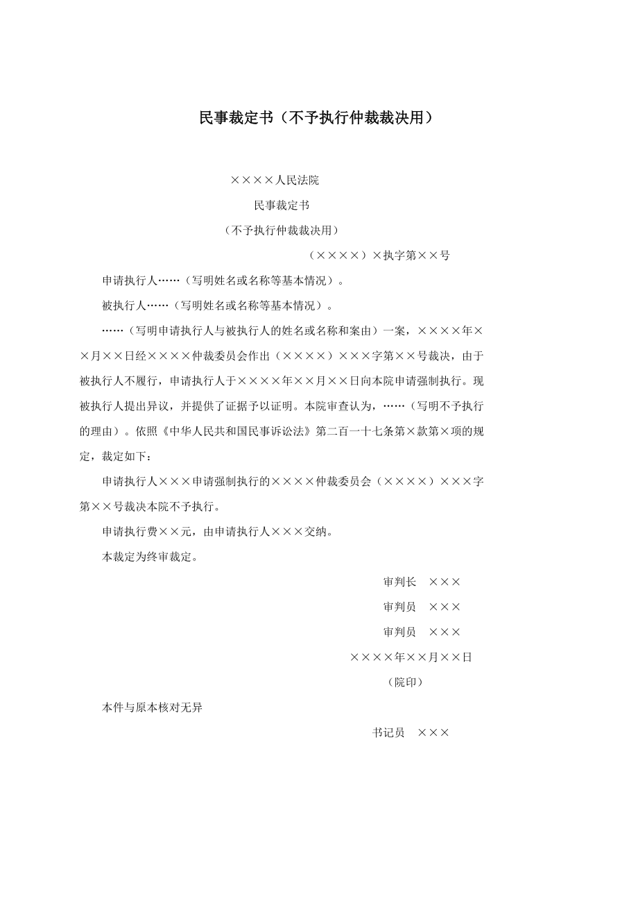 民事裁定书（不予执行仲裁裁决用）.docx_第1页