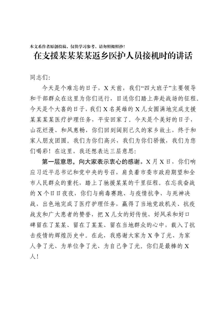 2020031905在支援某某返乡医护人员接机时的讲话.docx_第1页