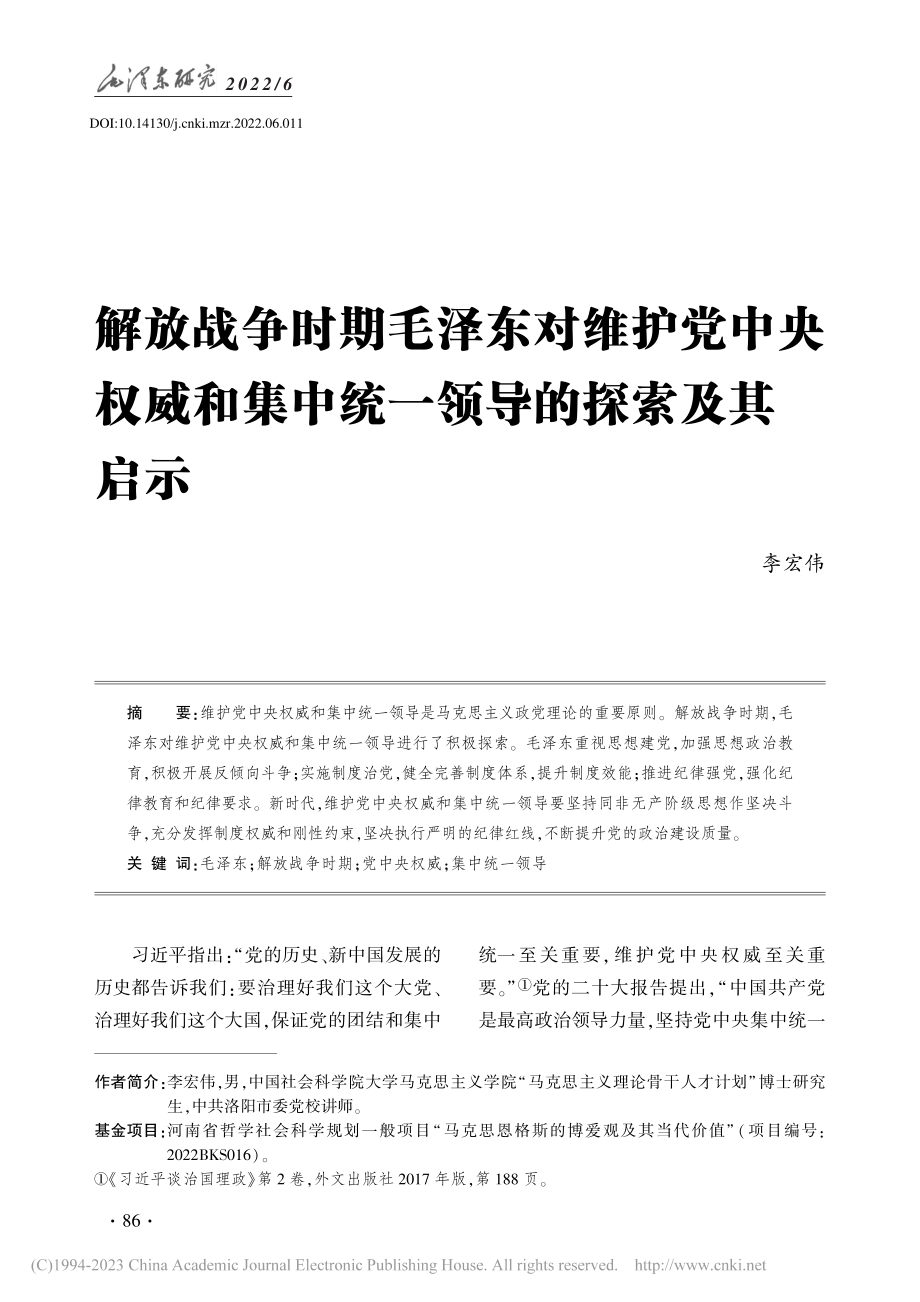 解放战争时期毛泽东对维护党...集中统一领导的探索及其启示_李宏伟.pdf_第1页