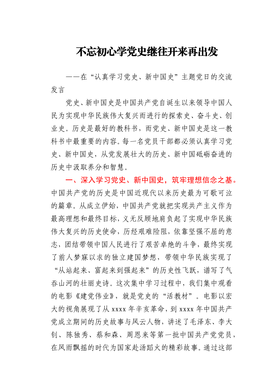 市委书记在在认真学习党史和新中国史主题.docx_第1页