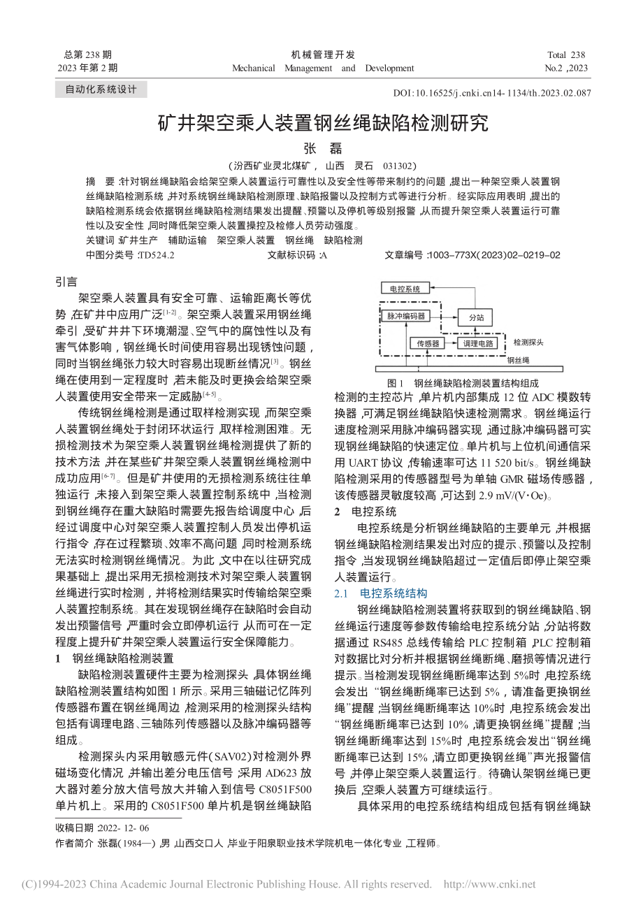 矿井架空乘人装置钢丝绳缺陷检测研究_张磊.pdf_第1页