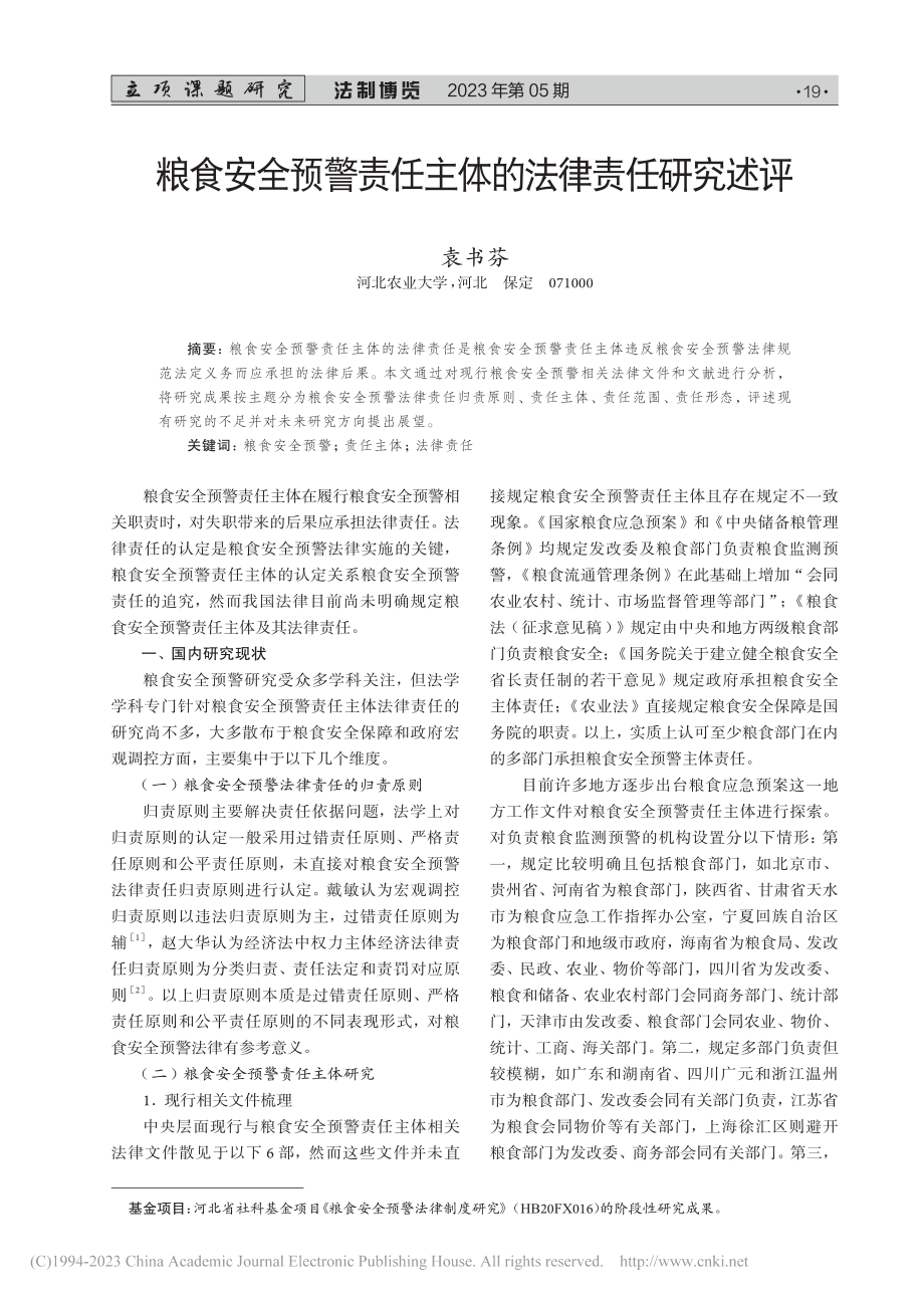 粮食安全预警责任主体的法律责任研究述评_袁书芬.pdf_第1页