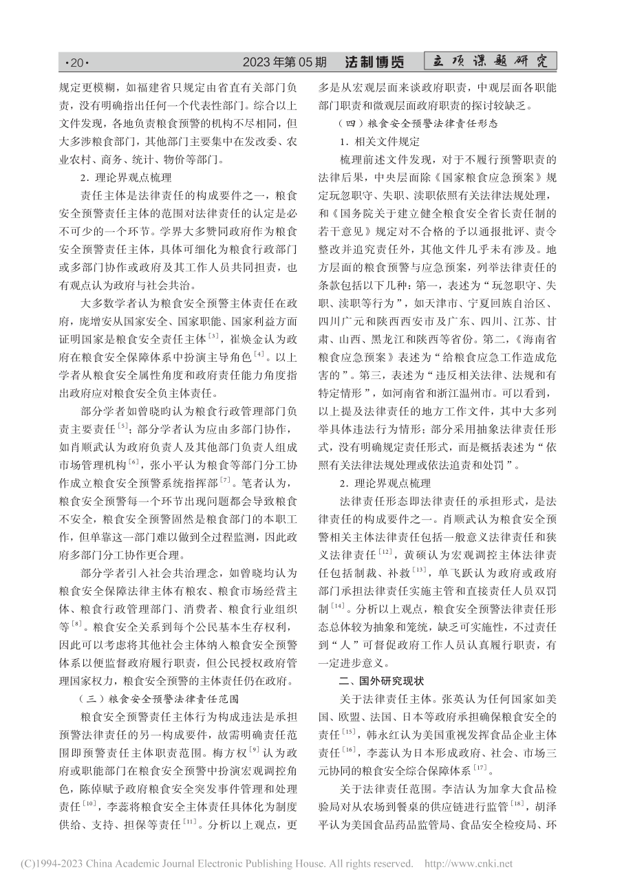 粮食安全预警责任主体的法律责任研究述评_袁书芬.pdf_第2页