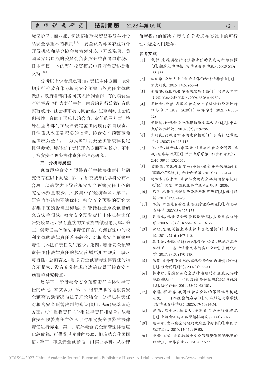 粮食安全预警责任主体的法律责任研究述评_袁书芬.pdf_第3页