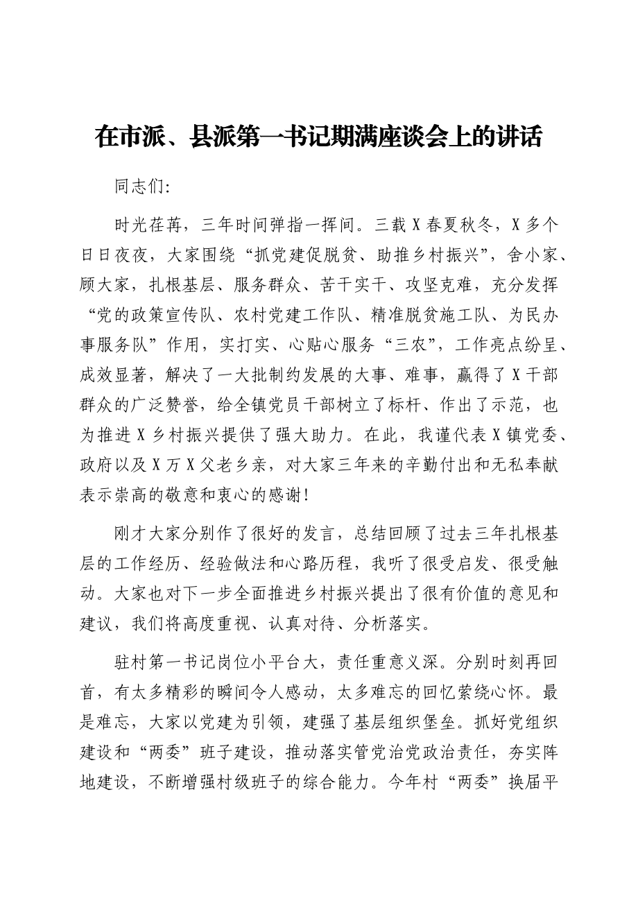 在第一书记期满座谈会上的讲话.docx_第1页