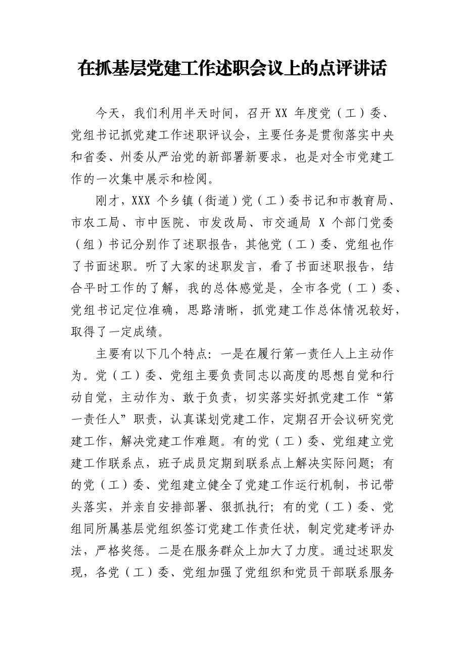 在抓基层党建工作述职会议上的点评讲话.docx_第1页