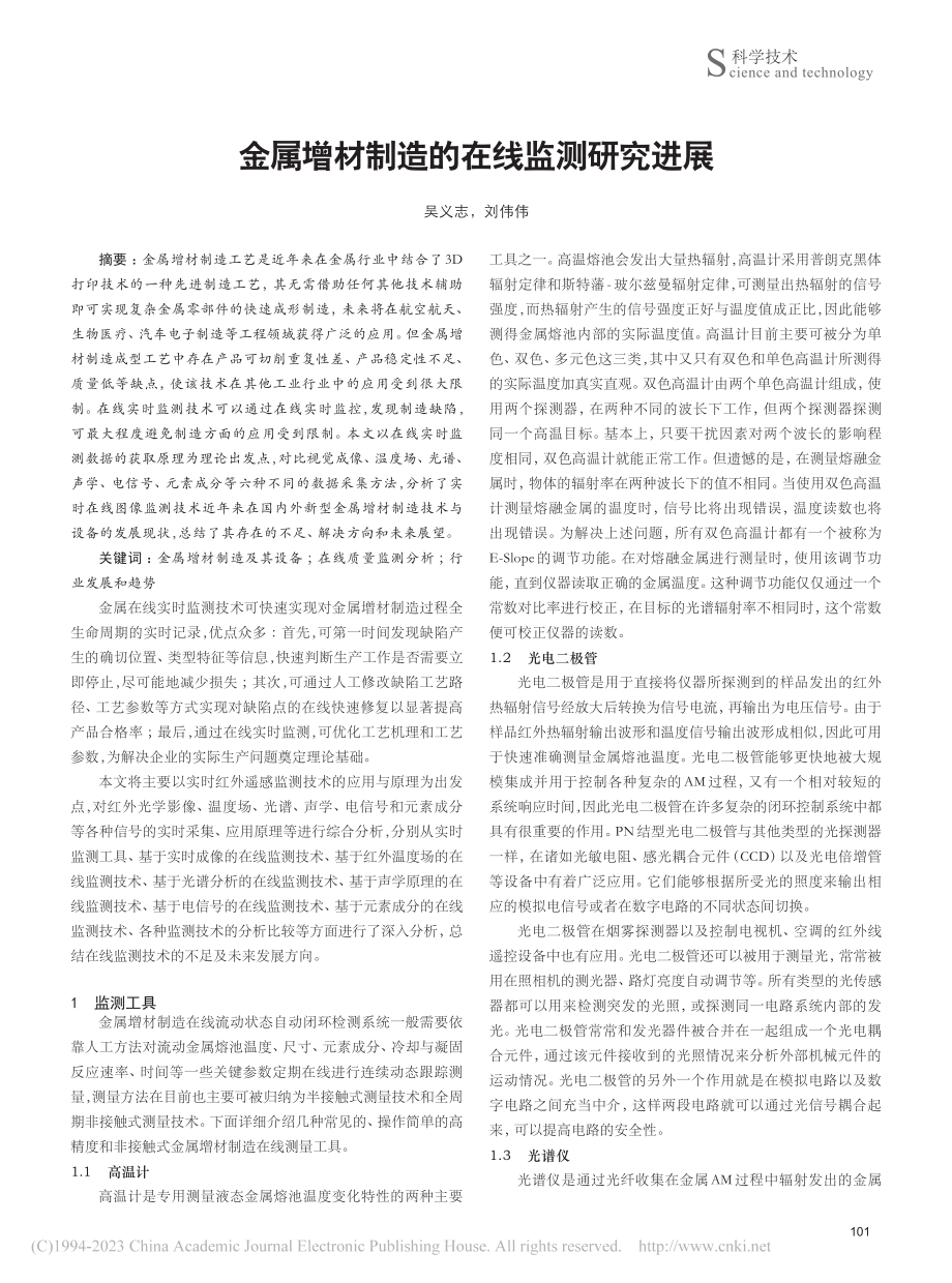 金属增材制造的在线监测研究进展_吴义志.pdf_第1页