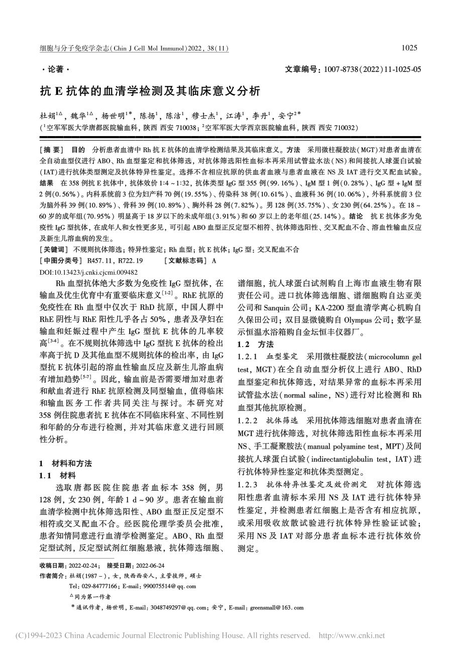 抗E抗体的血清学检测及其临床意义分析_杜娟.pdf_第1页