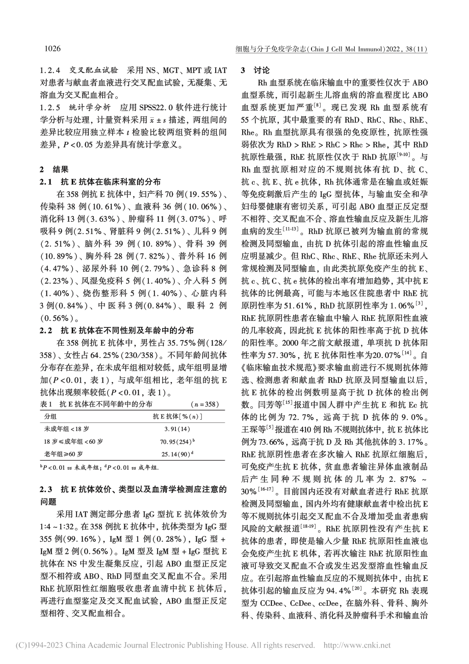 抗E抗体的血清学检测及其临床意义分析_杜娟.pdf_第2页