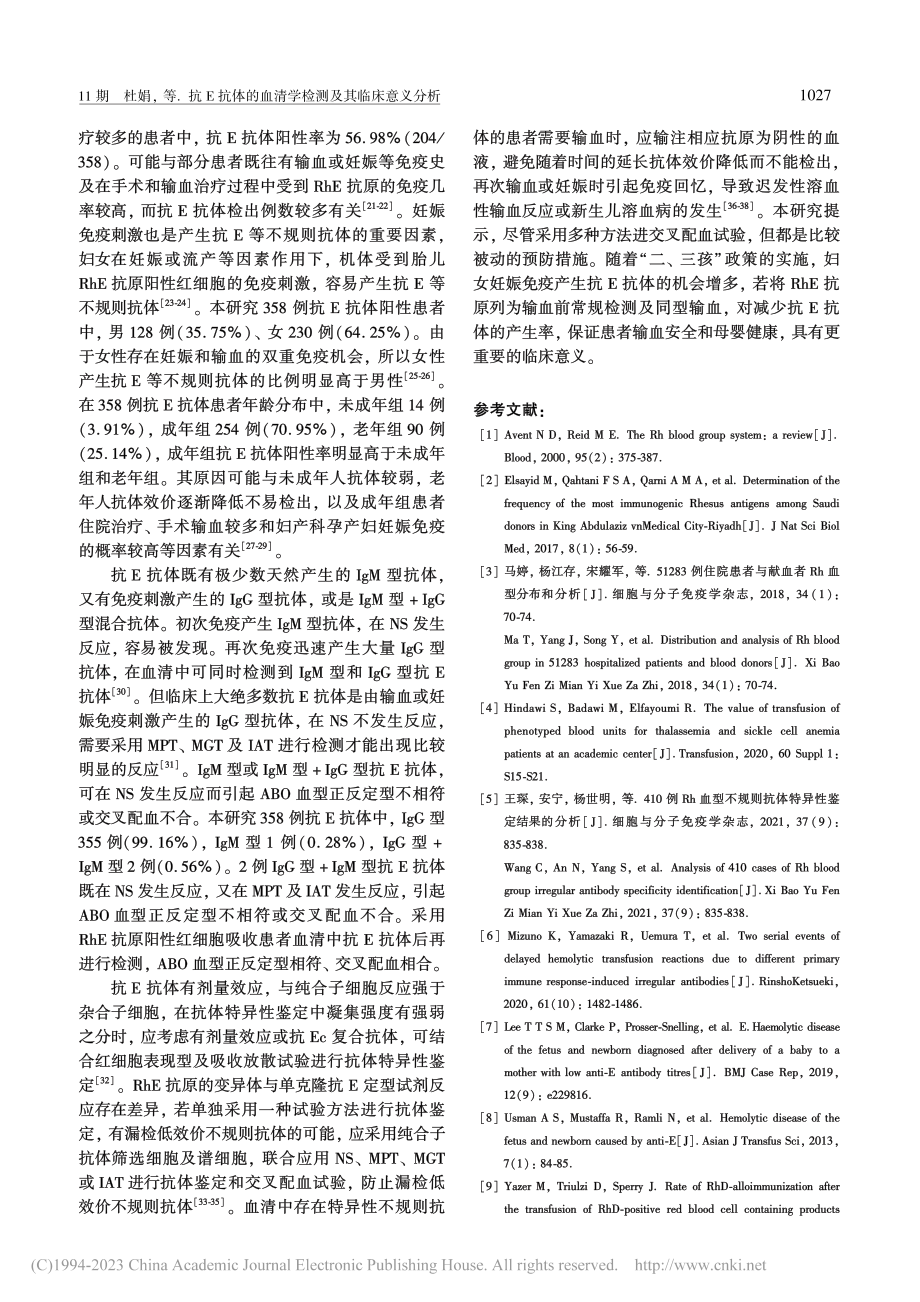 抗E抗体的血清学检测及其临床意义分析_杜娟.pdf_第3页