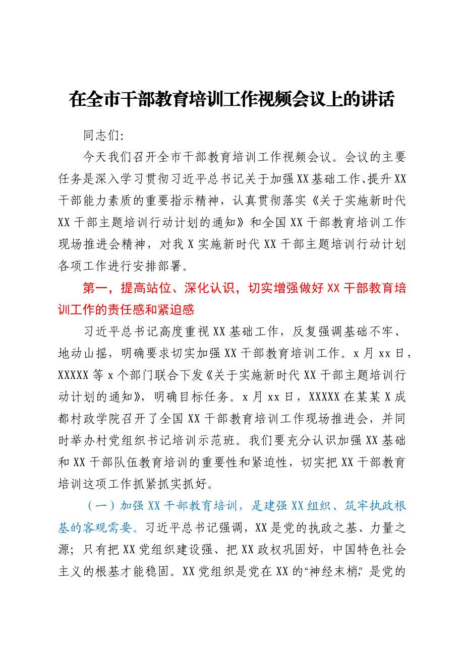 在全市干部教育培训工作视频会议上的讲话.docx_第1页