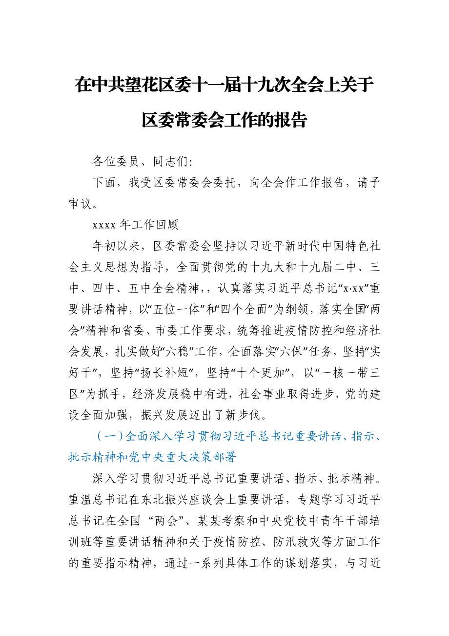 在中共望花区委十一届十九次全会上关于区委常委会工作的报告.docx_第1页