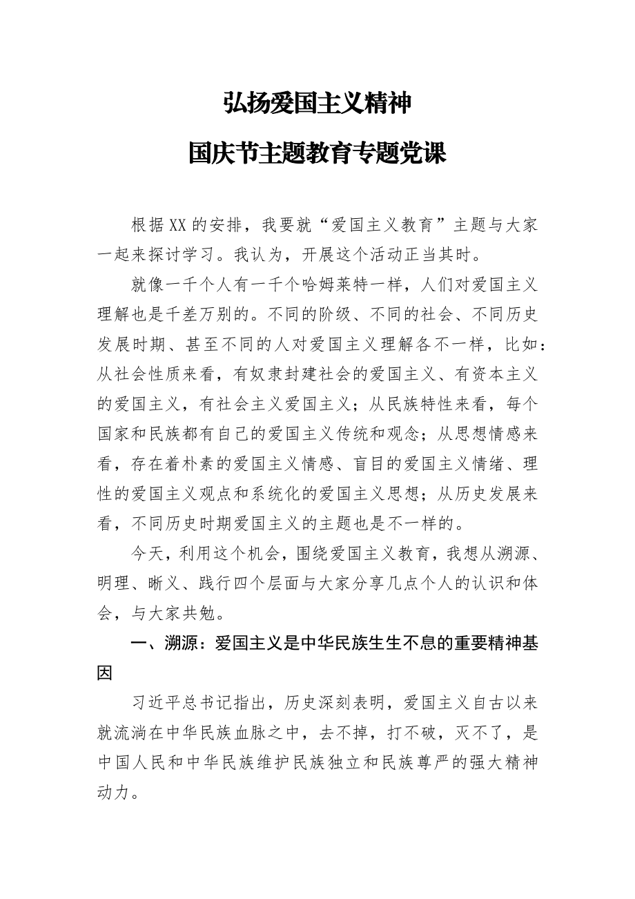 20200921笔友分享弘扬爱国主义精神 国庆节主题教育专题党课.docx_第1页