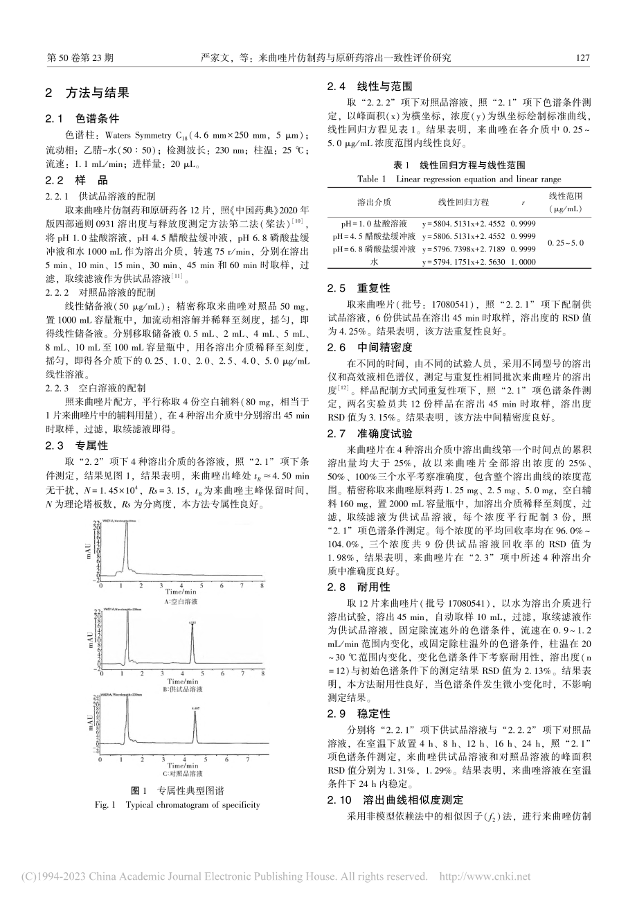 来曲唑片仿制药与原研药溶出一致性评价研究_严家文.pdf_第2页