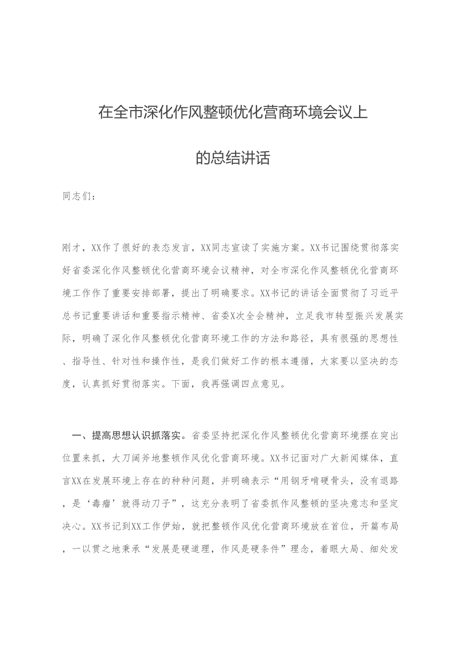 在全市深化作风整顿优化营商环境会议上的总结讲话.doc_第1页