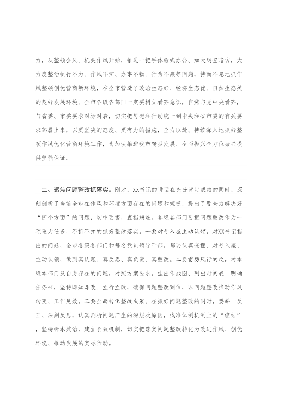 在全市深化作风整顿优化营商环境会议上的总结讲话.doc_第2页