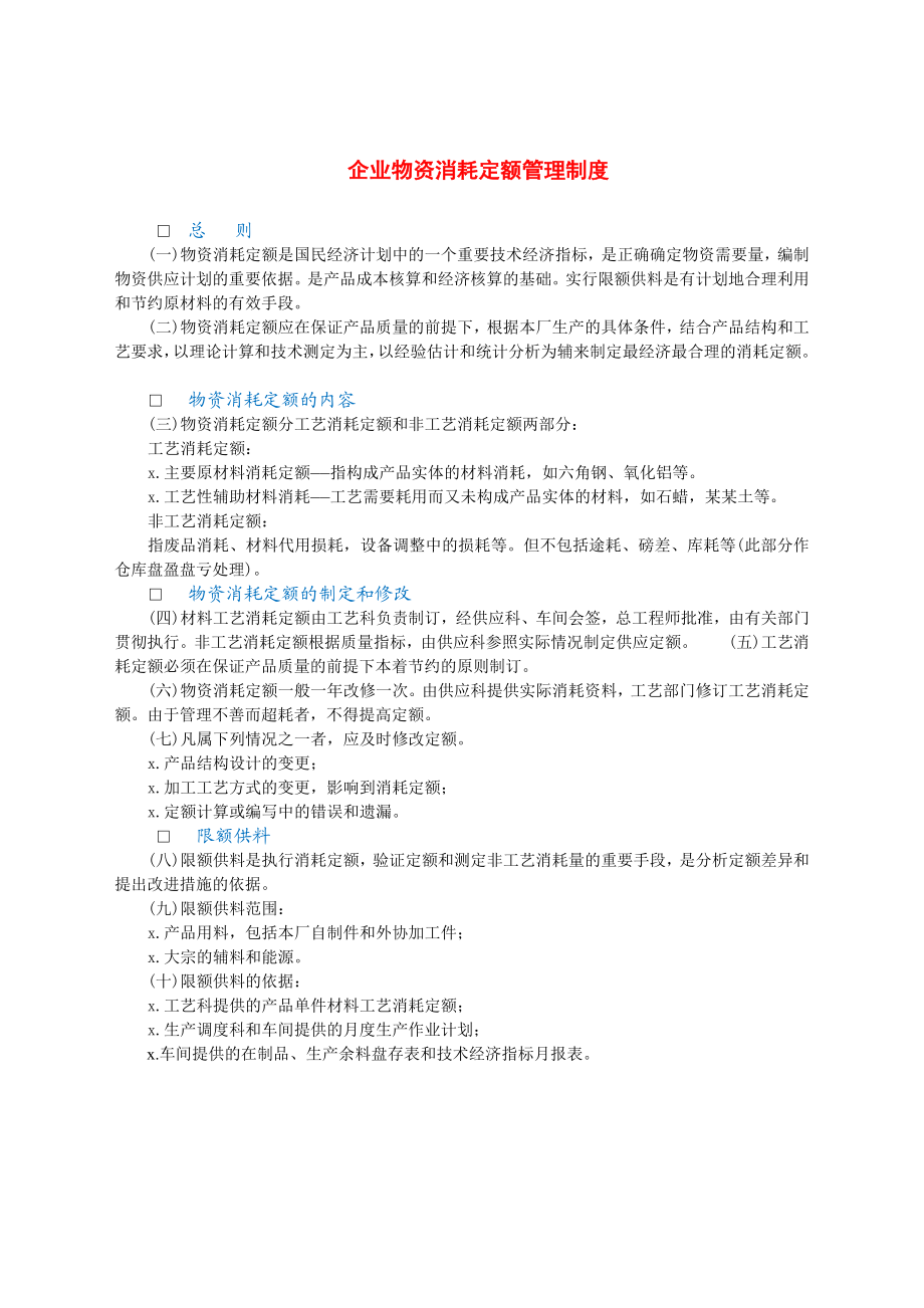 企业物资消耗定额管理制度.docx_第1页