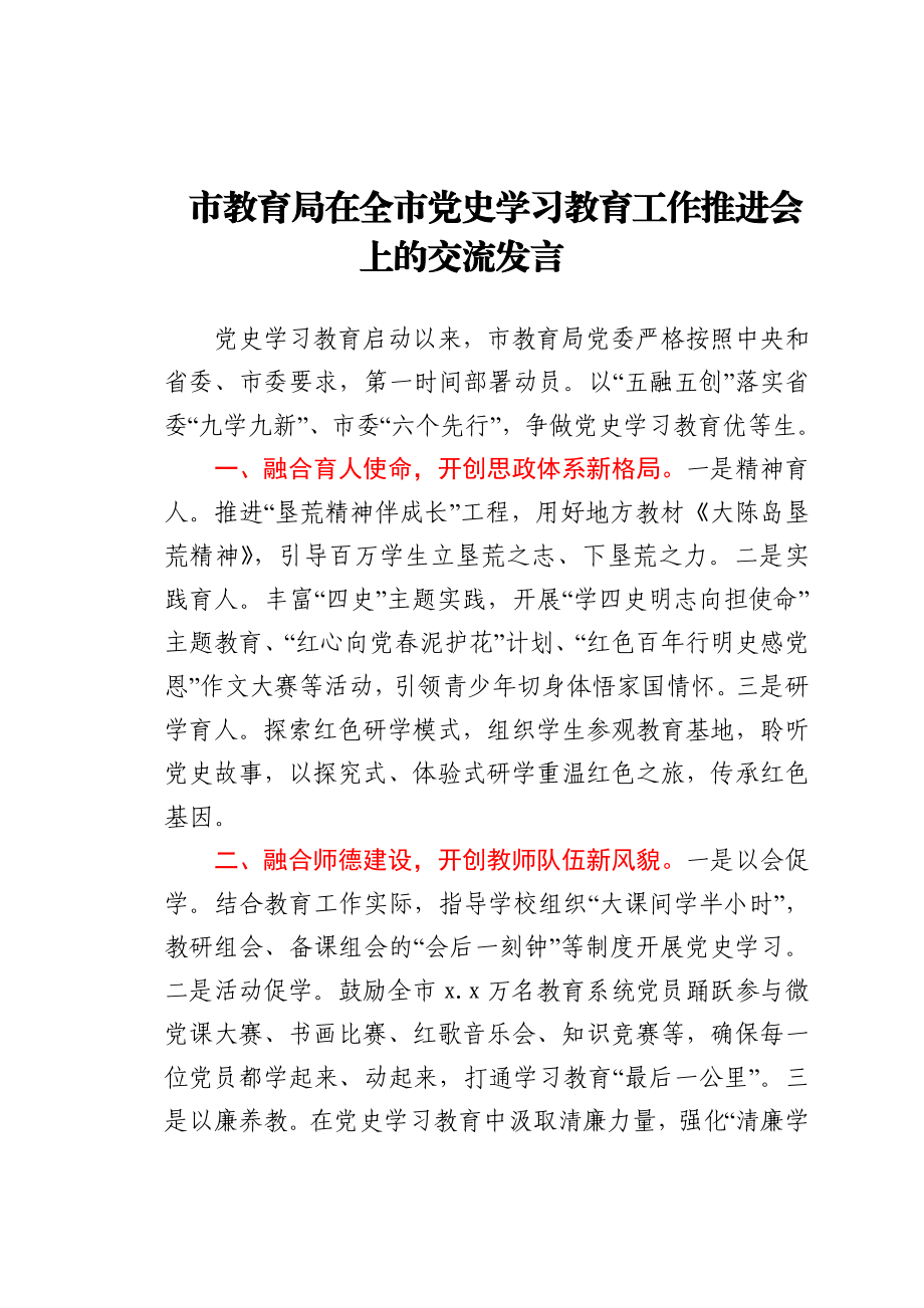 党史学习教育工作推进会上的交流发言（教育系统）.docx_第1页