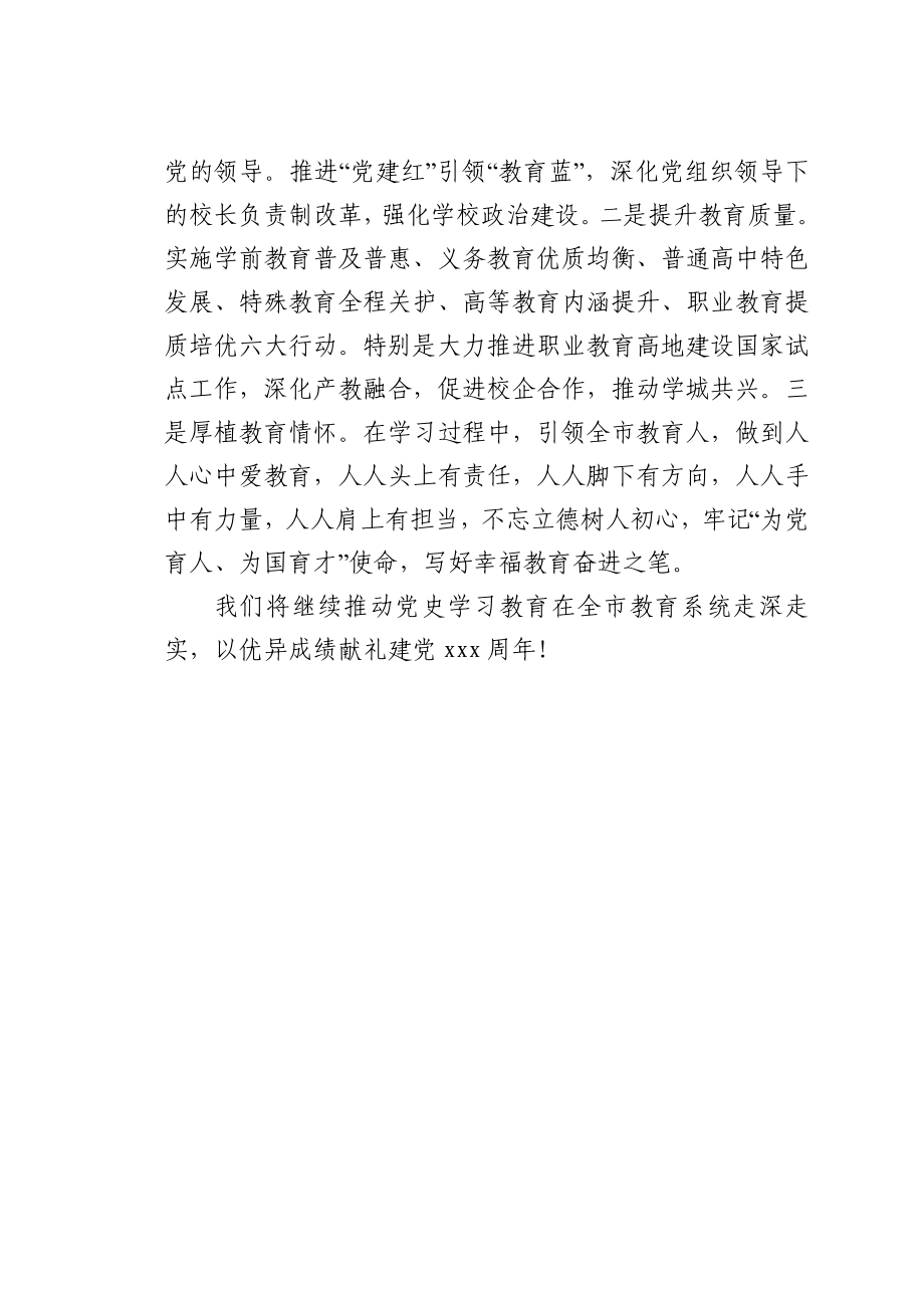 党史学习教育工作推进会上的交流发言（教育系统）.docx_第3页