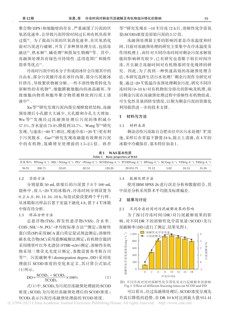 冷冻时间对剩余污泥破解及有机物组分转化的影响_张勇.pdf_第2页