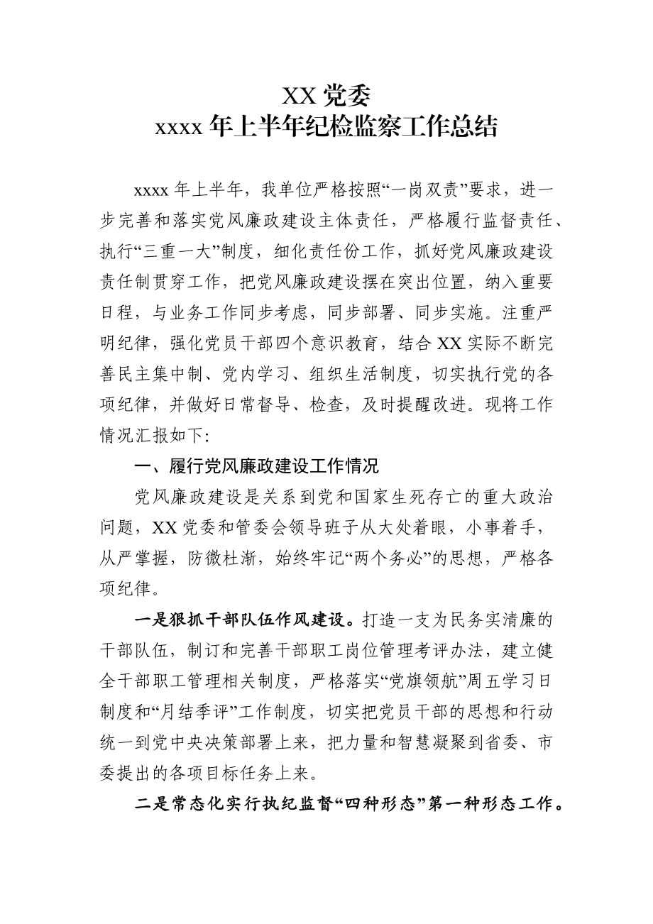 党委2020年上半年纪检监察工作总结.docx_第1页