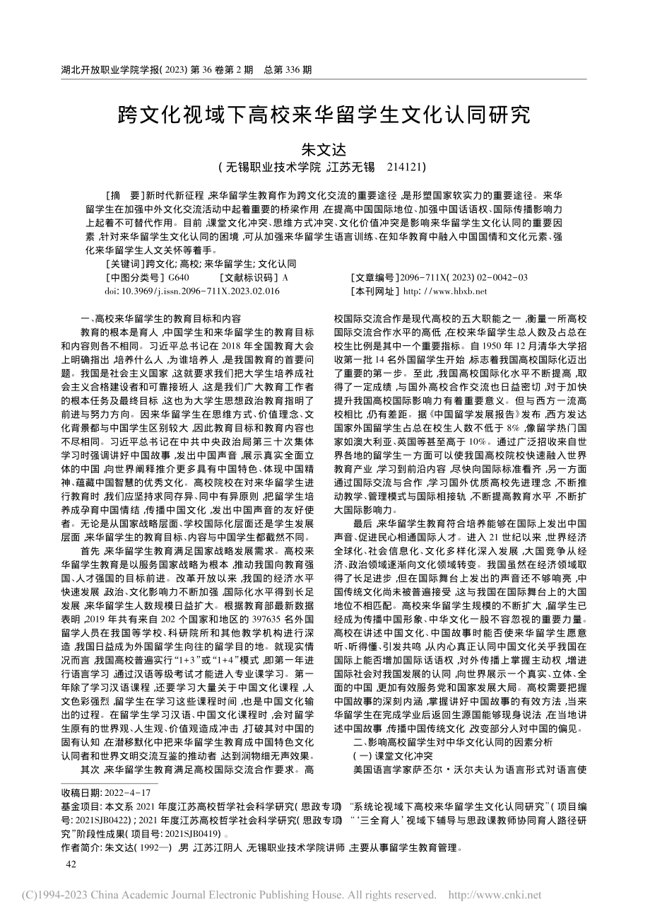 跨文化视域下高校来华留学生文化认同研究_朱文达.pdf_第1页