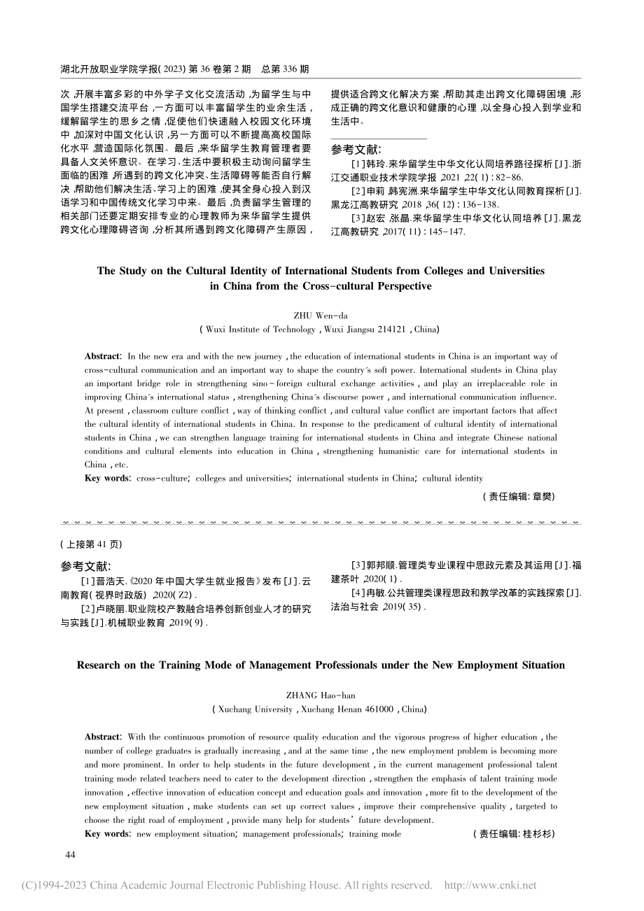 跨文化视域下高校来华留学生文化认同研究_朱文达.pdf_第3页