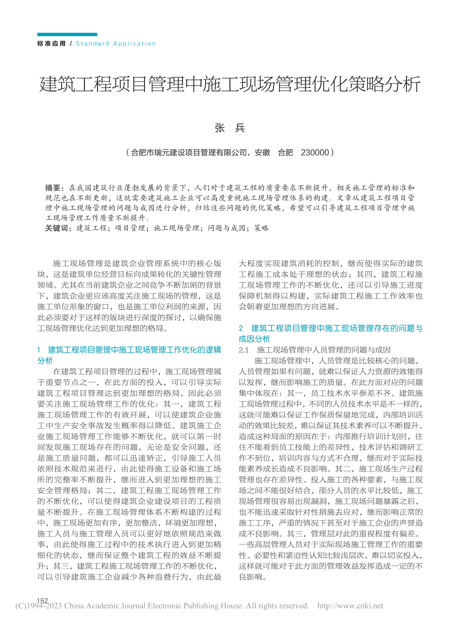 建筑工程项目管理中施工现场管理优化策略分析_张兵.pdf_第1页