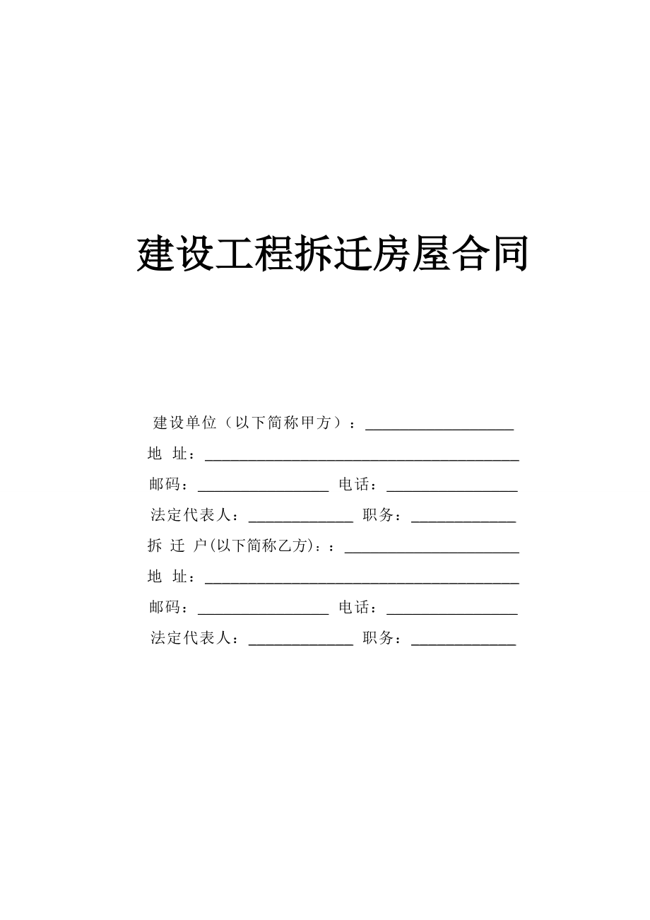 建设工程拆迁房屋合同 (2).doc_第1页