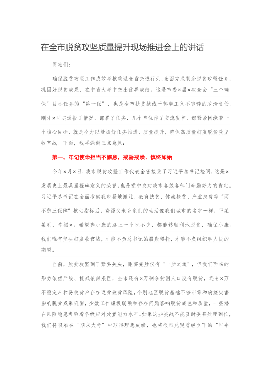 在全市脱贫攻坚质量提升现场推进会上的讲话.docx_第1页