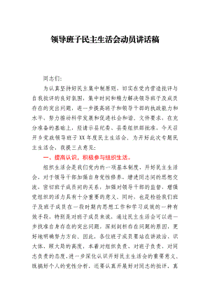 领导班子民主生活会动员讲话稿.docx