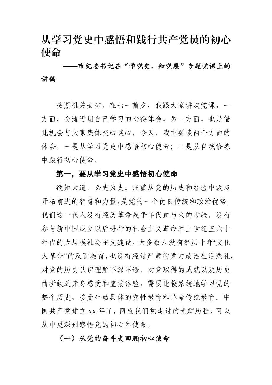 【党课】讲稿从学习党史中感悟和践行共产党员的初心使命.docx_第1页